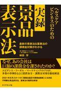 ヘルスケアビジネスのための実録景品表示法