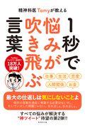精神科医Ｔｏｍｙが教える１秒で悩みが吹き飛ぶ言葉