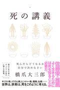 死の講義 / 死んだらどうなるか、自分で決めなさい