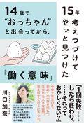 14歳で“おっちゃん”と出会ってから、15年考えつづけてやっと見つけた「働く意味」