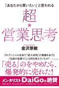 超★営業思考 / 「あなたから買いたい」と言われる