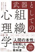 武器としての組織心理学