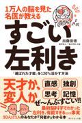 1万人の脳を見た名医が教えるすごい左利き / 「選ばれた才能」を120%活かす方法