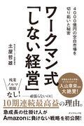 ワークマン式「しない経営」 / 4000億円の空白市場を切り拓いた秘密