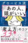 グロービス流「あの人、頭がいい!」と思われる「考え方」のコツ33