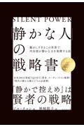 「静かな人」の戦略書 / 騒がしすぎるこの世界で内向型が静かな力を発揮する法