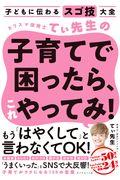 カリスマ保育士てぃ先生の子育てで困ったら、これやってみ! / 子どもに伝わるスゴ技大全