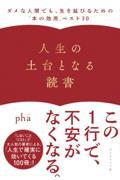 人生の土台となる読書 / ダメな人間でも、生き延びるための「本の効用」ベスト30