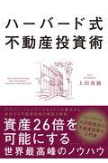 ハーバード式不動産投資術 / 資産26倍を可能にする世界最高峰のノウハウ