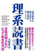 理系読書 / 読書効率を最大化する超合理化サイクル