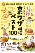 クックパッドの裏ワザ料理ベスト１００