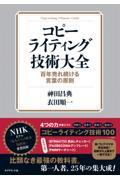 コピーライティング技術大全 / 百年売れ続ける言葉の原則