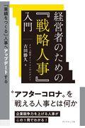 経営者のための『戦略人事』入門 / 「業績をつくる」人事へアップデートする