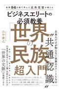 世界９６カ国で学んだ元外交官が教えるビジネスエリートの必須教養「世界の民族」超入門