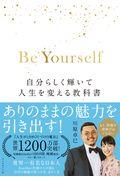 Be Yourself / 自分らしく輝いて人生を変える教科書