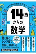 アメリカの中学生が学んでいる14歳からの数学