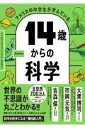 アメリカの中学生が学んでいる14歳からの科学