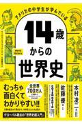 アメリカの中学生が学んでいる14歳からの世界史