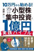 １０万円から始める！小型株集中投資で１億円実践バイブル