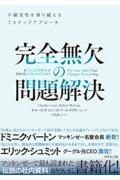 完全無欠の問題解決 / 不確実性を乗り越える7ステップアプローチ