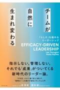 チームが自然に生まれ変わる / 「らしさ」を極めるリーダーシップ