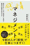 感情マネジメント / 自分とチームの「気持ち」を知り最高の成果を生みだす