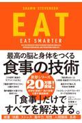 EAT / 最高の脳と身体をつくる食事の技術