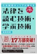 法律を読む技術・学ぶ技術 改訂第4版 / 元法制局キャリアが教える