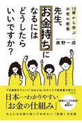 先生、お金持ちになるにはどうしたらいいですか? / 15歳から学ぶお金の教養