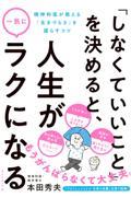 「しなくていいこと」を決めると、人生が一気にラクになる