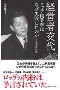 経営者交代ロッテ創業者はなぜ失敗したのか / 【続】重光武雄論