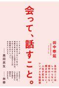 会って、話すこと。 / 自分のことはしゃべらない。相手のことも聞き出さない。人生が変わるシンプルな会話術