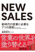 NEW SALES / 新時代の営業に必要な7つの原則