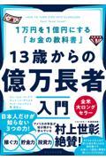 13歳からの億万長者入門 / 1万円を1億円にする「お金の教科書」