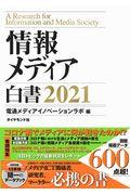 情報メディア白書 2021