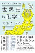 世界史は化学でできている / 絶対に面白い化学入門