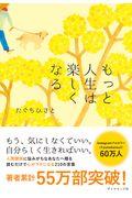 もっと人生は楽しくなる