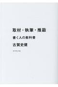 取材・執筆・推敲 / 書く人の教科書