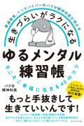 生きづらいがラクになるゆるメンタル練習帳 / 発達障害、うつサバイバーのバク@精神科医が明かす/そこそこ幸福に生きる40のコツ