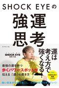 ＳＨＯＣＫ　ＥＹＥの強運思考