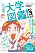 大学図鑑! 2022 / 有名大学83校のすべてがわかる!