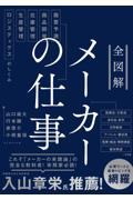 全図解メーカーの仕事 / 需要予測・商品開発・在庫管理・生産管理・ロジスティクスのしくみ