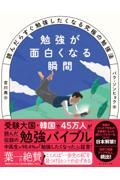 勉強が面白くなる瞬間 / 読んだらすぐ勉強したくなる究極の勉強法