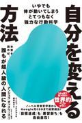 自分を変える方法 / いやでも体が動いてしまうとてつもなく強力な行動科学