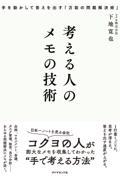 考える人のメモの技術 / 手を動かして答えを出す「万能の問題解決術」