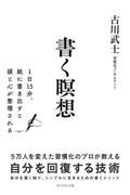 書く瞑想 / 1日15分、紙に書きだすと頭と心が整理される