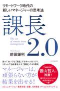 課長2.0 / リモートワーク時代の新しいマネージャーの思考法