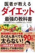 医者が教えるダイエット最強の教科書 / 20万人を診てわかった医学的に正しいやせ方