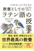 教養としての「ラテン語の授業」