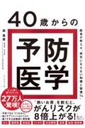 40歳からの予防医学 / 医者が教える「病気にならない知識と習慣74」